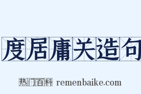 度居庸关造句是什么意思的图片